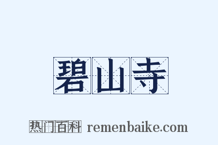 碧山寺是什么意思的图片